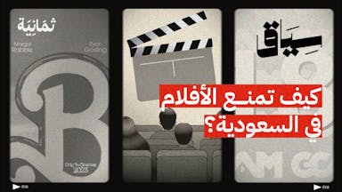 من المسؤول عن منع الأفلام في السينما السعودية