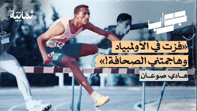 أنا هادي صوعان، وهذه قصتي كأول سعودي يفوز في الأولمبياد
