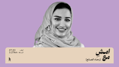 بدأت الجزء الثاني من بنات الرياض | امشِ مع رجاء الصانع