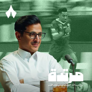 هل رينارد مدرب المرحلة؟