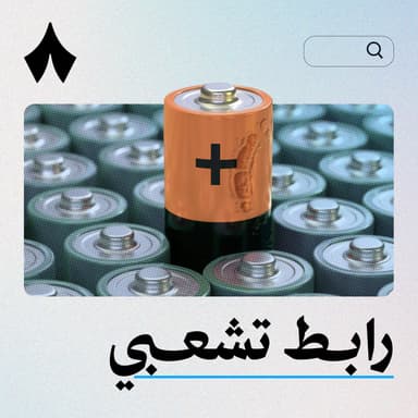 هل عض البطاريات يطول عمرها؟