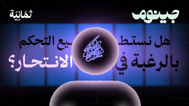 ما الذي يتحكم بمشاعرك وأفعالك؟