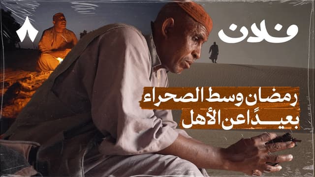 فضل أبو الثقيل: بين حرارة الصحراء وحرارة الغربة