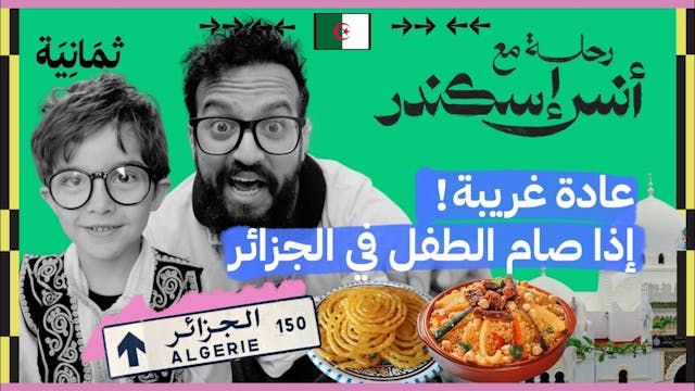 هل تستحق الجزائر الزيارة؟ | رحلة مع أنس إسكندر