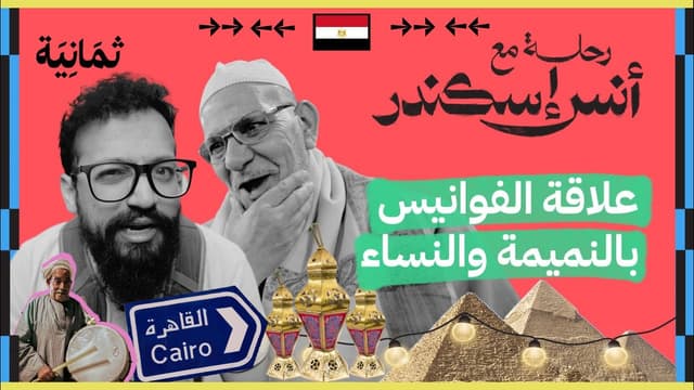 أكبر مائدة إفطار في العالم | رحلة مع أنس إسكندر