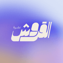 نشرة القروش