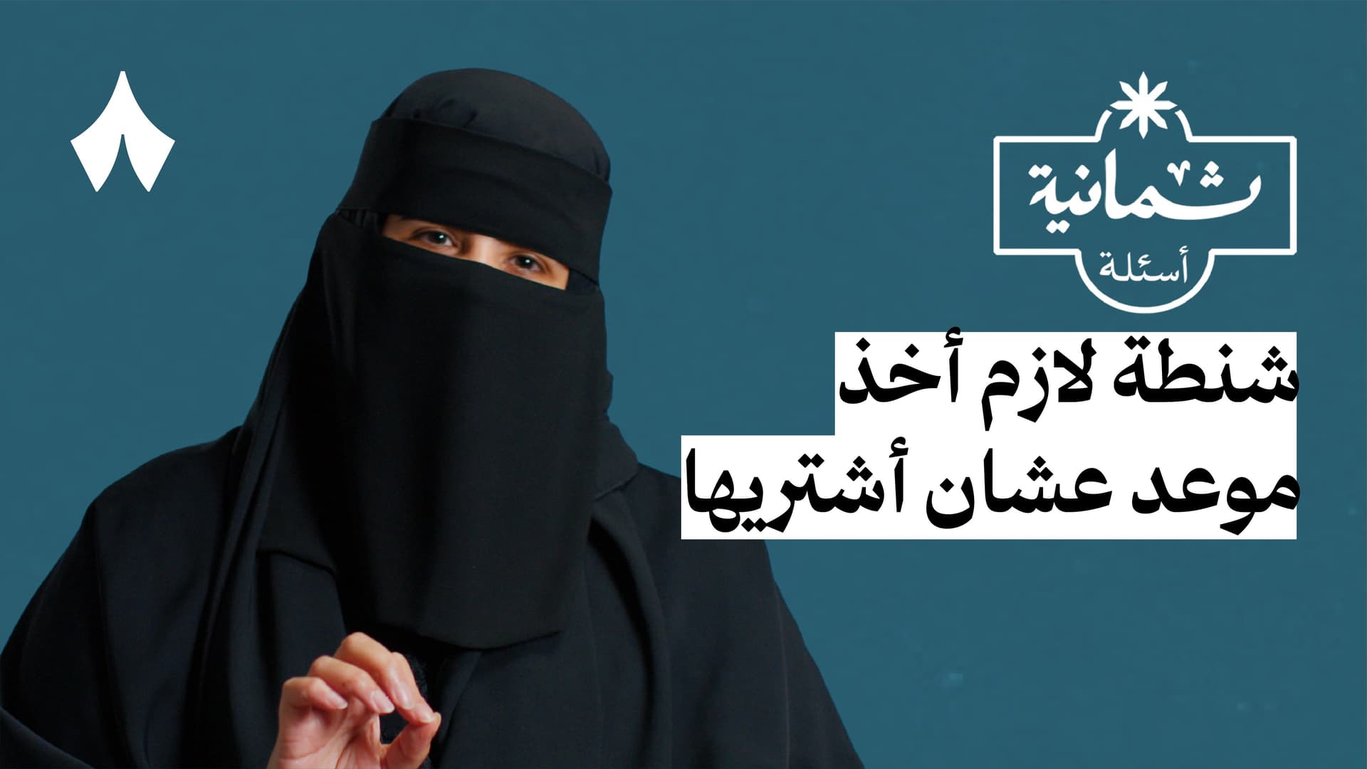 ثمانية أسئلة مع متسوقة شخصية