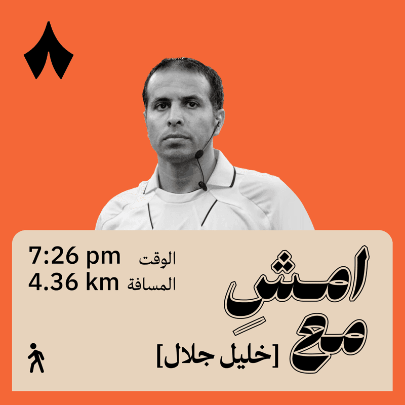 التحكيم أسوأ وظائف العالم | امشِ مع خليل جلال