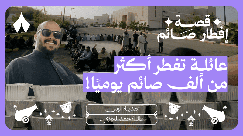 قصة إفطار صائم مع حمني
