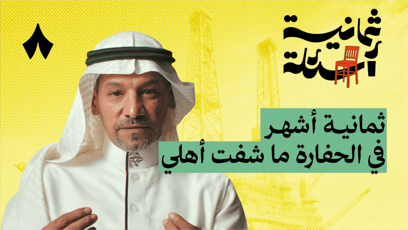 ثمانية أسئلة مع حفار آبار نفط