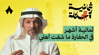 ثمانية أسئلة مع حفار آبار نفط