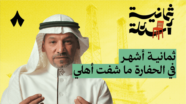 ثمانية أسئلة مع حفار آبار نفط