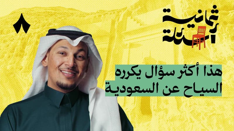 ثمانية أسئلة مع مرشد سياحي