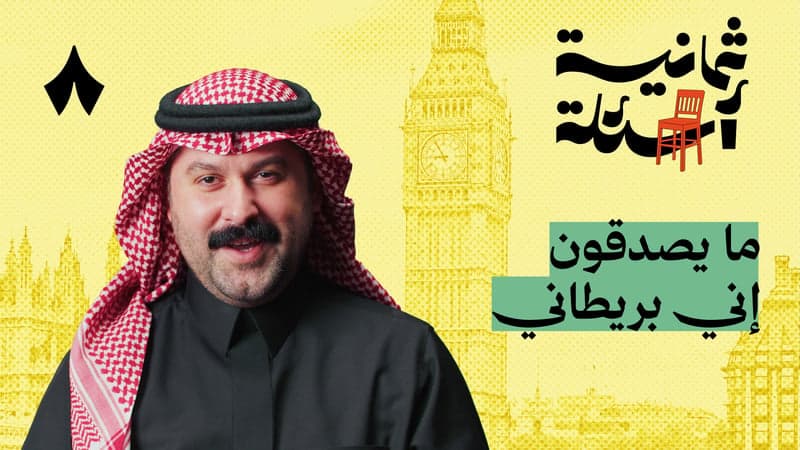 ثمانية أسئلة مع بريطاني
