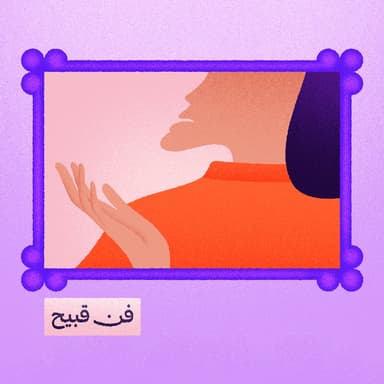 سرُّ الجمال في القبيح!