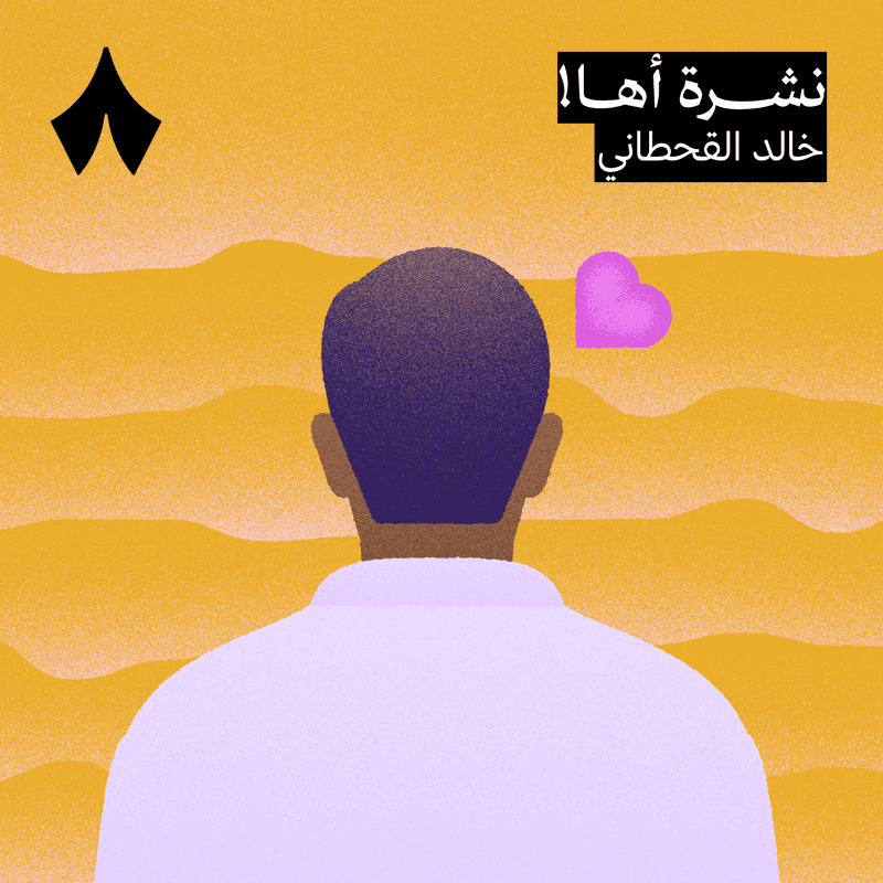 عدد خاص: لماذا نبغض صحراءنا؟ 🏜️