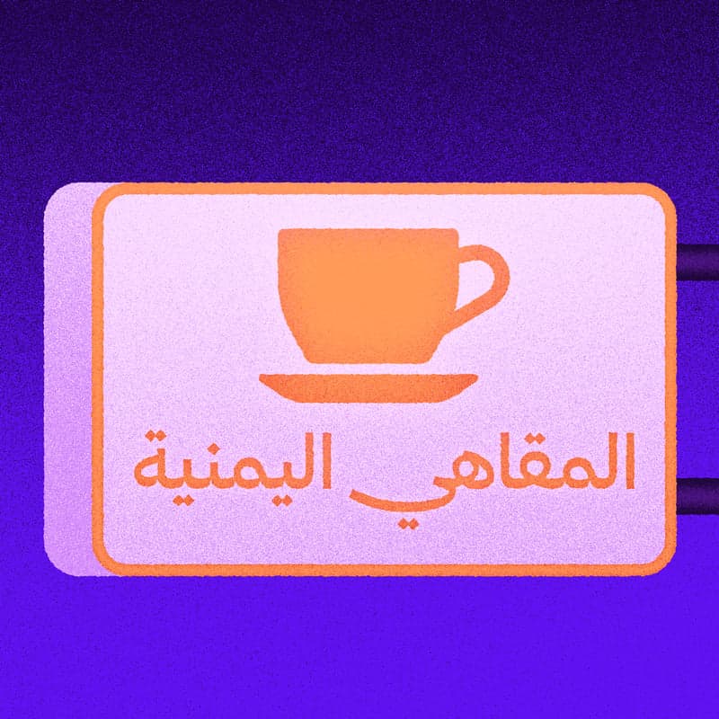 عدد خاص: المقاهي اليمنية في سان فرانسسكو ☕️