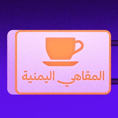 عدد خاص: المقاهي اليمنية في سان فرانسسكو ☕️