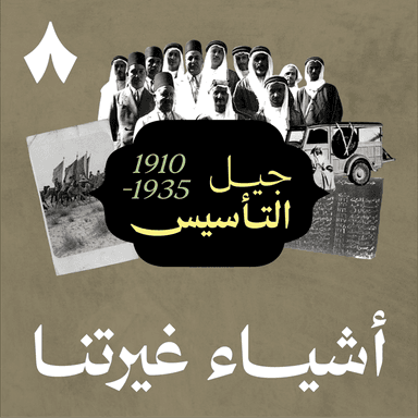 الحلقة الأولى: جيل التأسيس