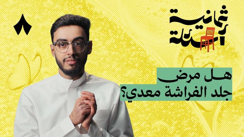 ثمانية أسئلة مع مريض جلد الفراشة