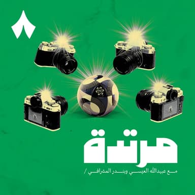 أين فرص الاستثمار في الرياضة السعودية