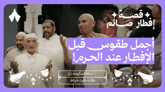 قصة إفطار صائم في شوارع مكة