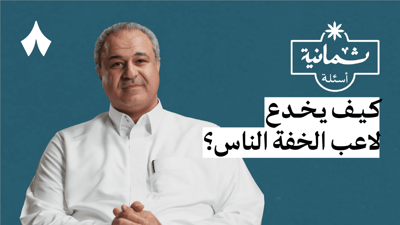 ثمانية أسئلة مع لاعب ورق خفّة