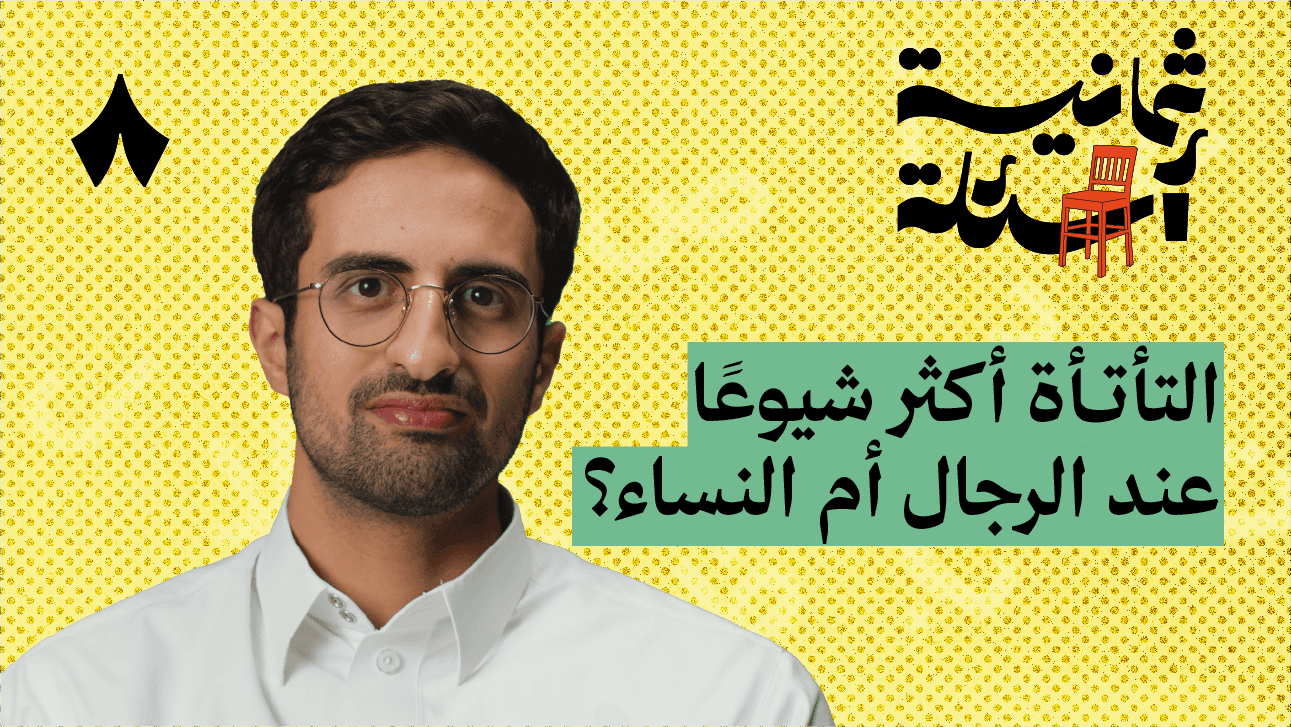 ثمانية أسئلة مع متأتئ