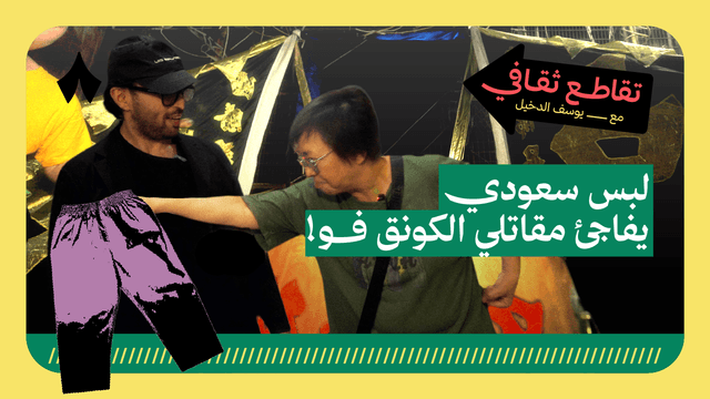 صدرنا لبس سعودي للكونق فو