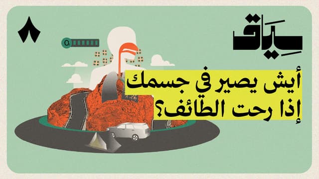 كيف يعيش أهل الطائف في المرتفعات