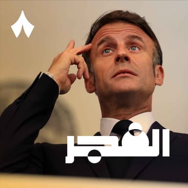 لماذا اعترفت فرنسا بفلسطين