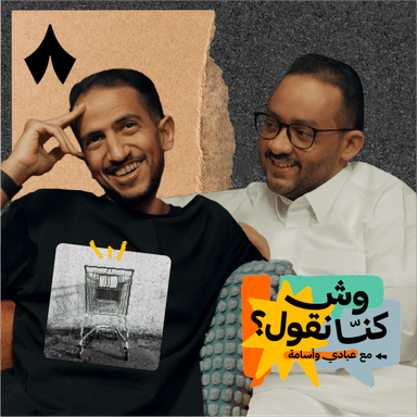 مع أو ضد العربي المكسّر