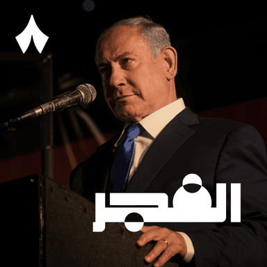 نتنياهو يحلم بإسرائيل الكبرى