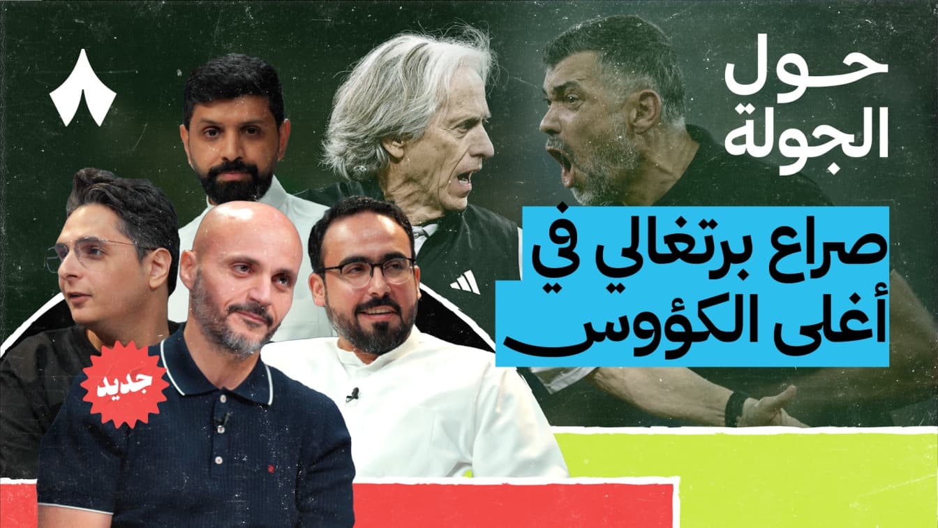 كلاسيكو أزرق يمهد لمعركة جيسوس وكونسيساو