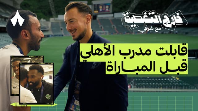 كواليس لاعبي القادسية والأهلي قبل المواجهة