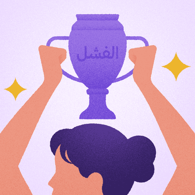 عدد خاص: كيف نربح الفشل 🏆