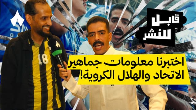 مقابلات الجماهير: كلاسيكو الاتحاد والهلال