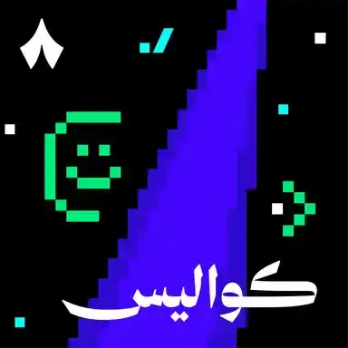 قصة عقل ثمانية اللي أشغل الفريق
