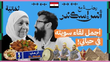 كيف يعيش السوري في مصر؟ | رحلة مع أنس إسكندر