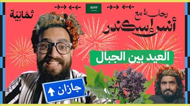 الحلقة الأخيرة: أغرب طقوس العيد في جازان | رحلة مع أنس إسكندر