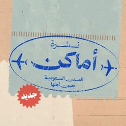 نشرة أماكن