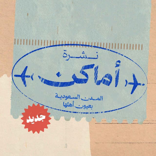 نشرة أماكن