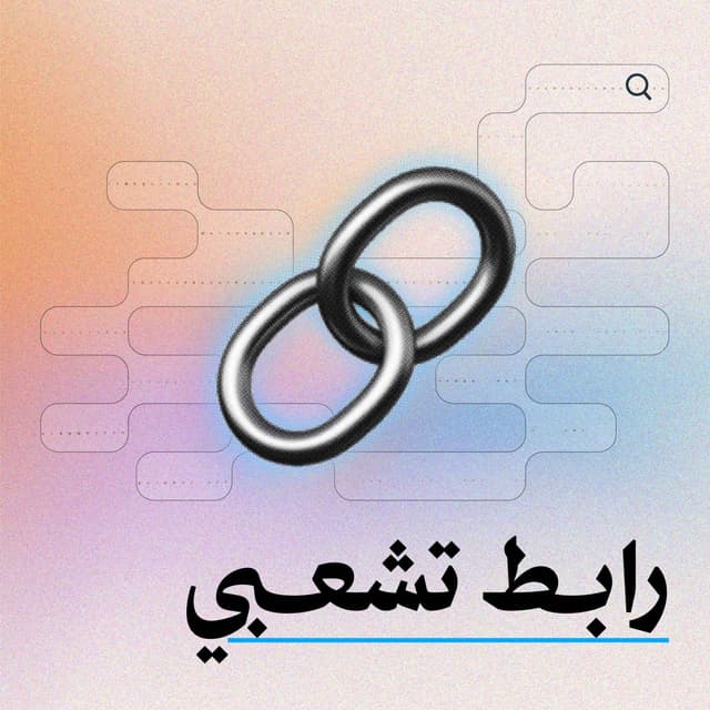 بودكاست رابط تشعّبي