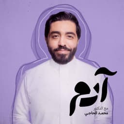 بودكاست آدم