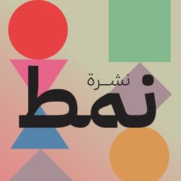 نشرة نمط