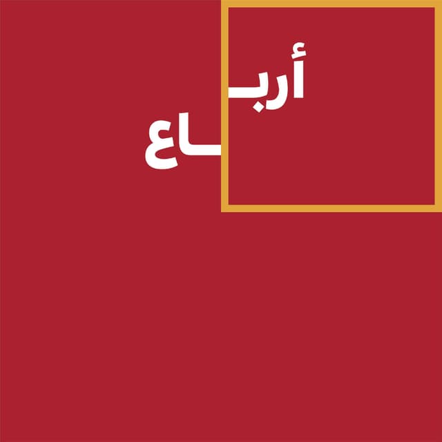 بودكاست أرباع