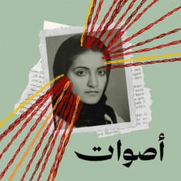 بودكاست أصوات