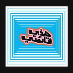 هذي قائمتي