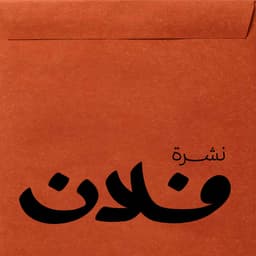 نشرة فلان