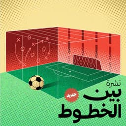 بين الخطوط